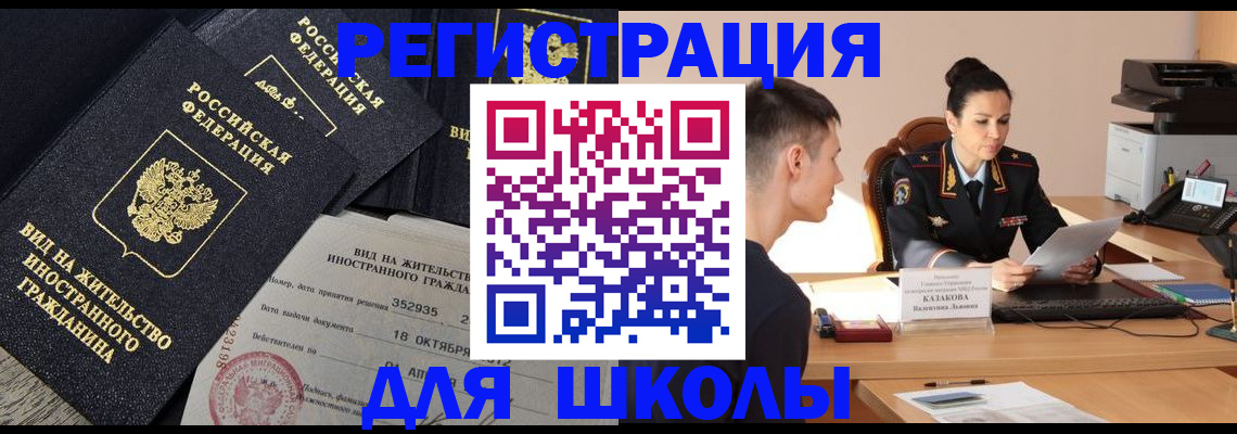 временная регистрация для школы в Кяхте